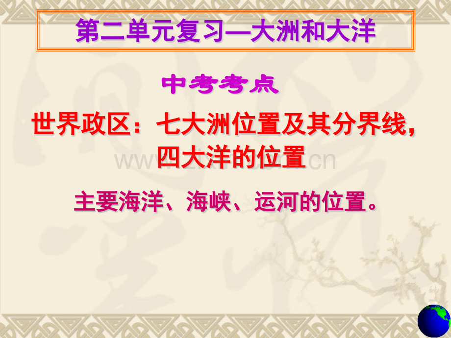 七年级历史与社会-大洲-大洋的名称位置及分界线.pptx_第1页