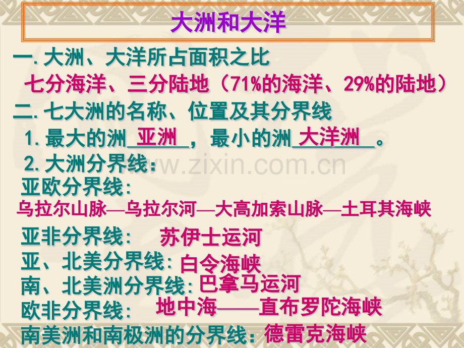 七年级历史与社会-大洲-大洋的名称位置及分界线.pptx_第2页