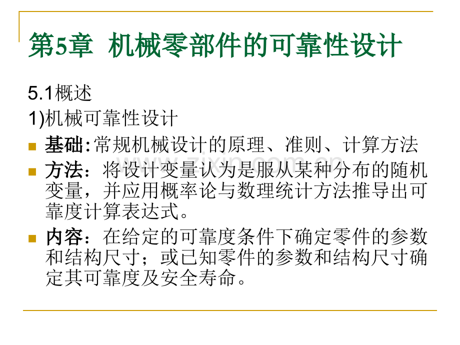 5机械零件可靠性设计解析.pptx_第2页