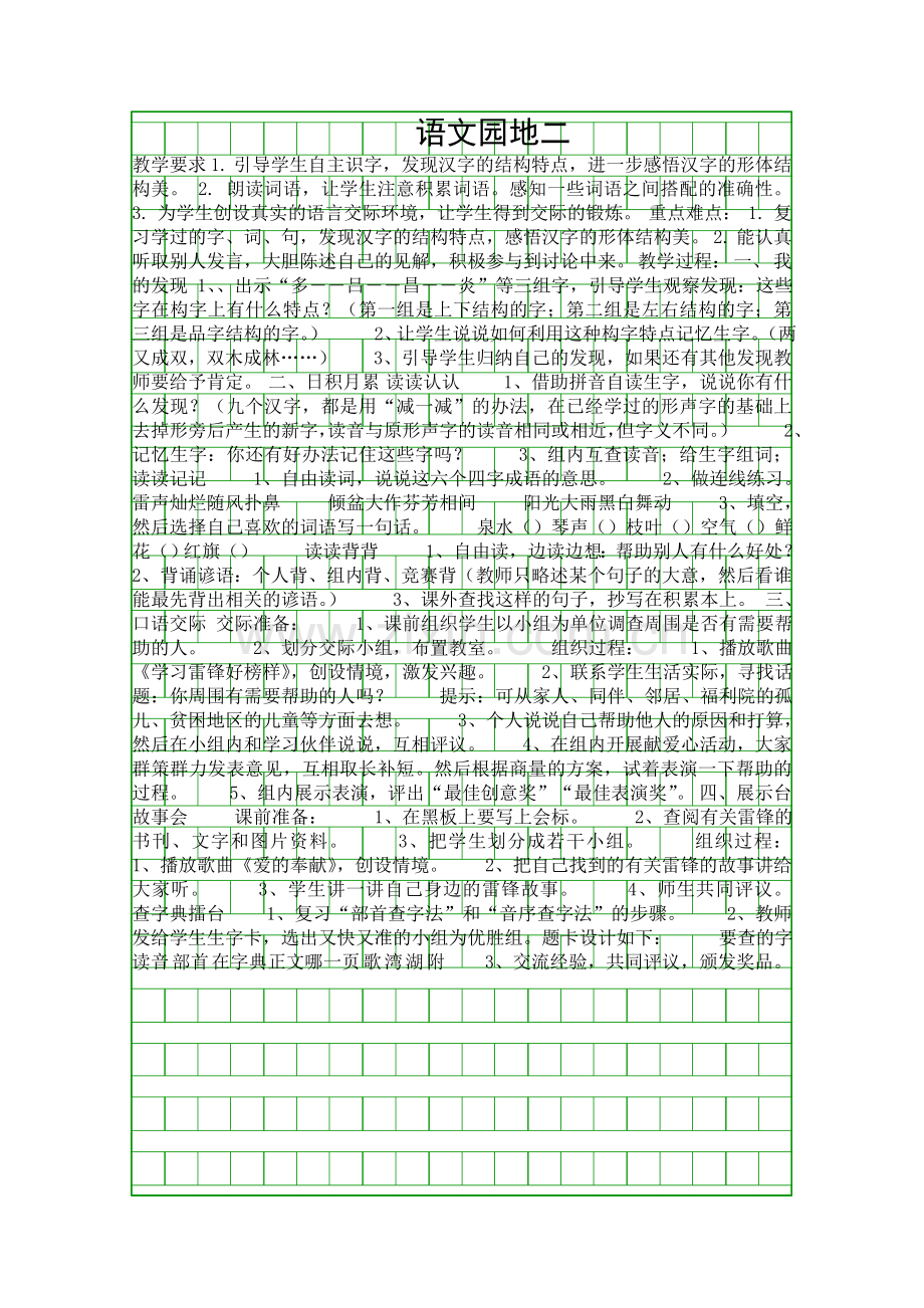 二年级下册语文园地2教学设计.docx_第1页
