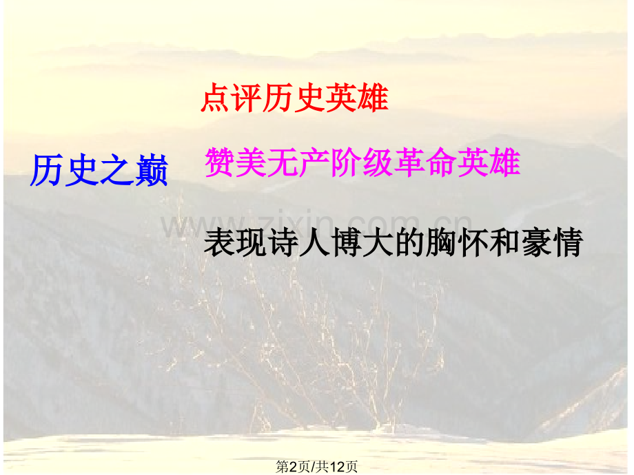 九年级语文下册1单元复习.pptx_第2页