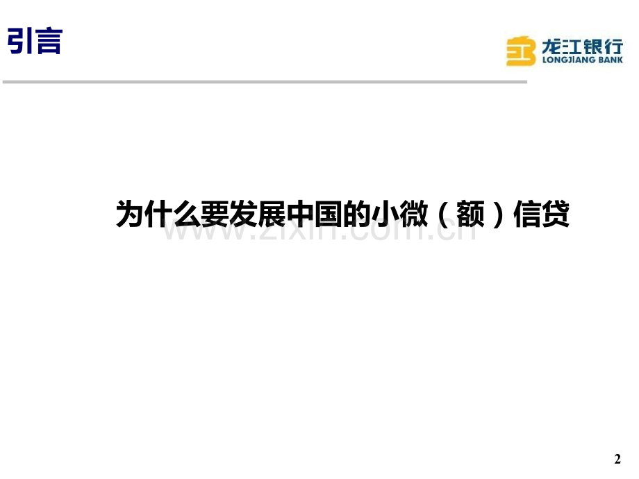 253小额信贷产品设计与技术创新12-PPT课件.pptx_第2页