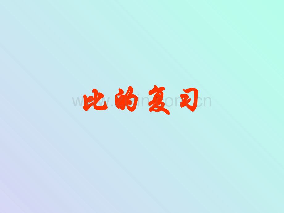 44比的复习.pptx_第1页