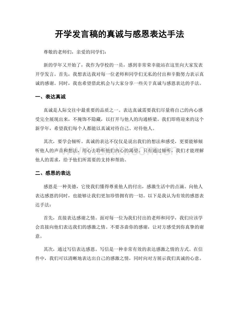 开学发言稿的真诚与感恩表达手法.docx_第1页