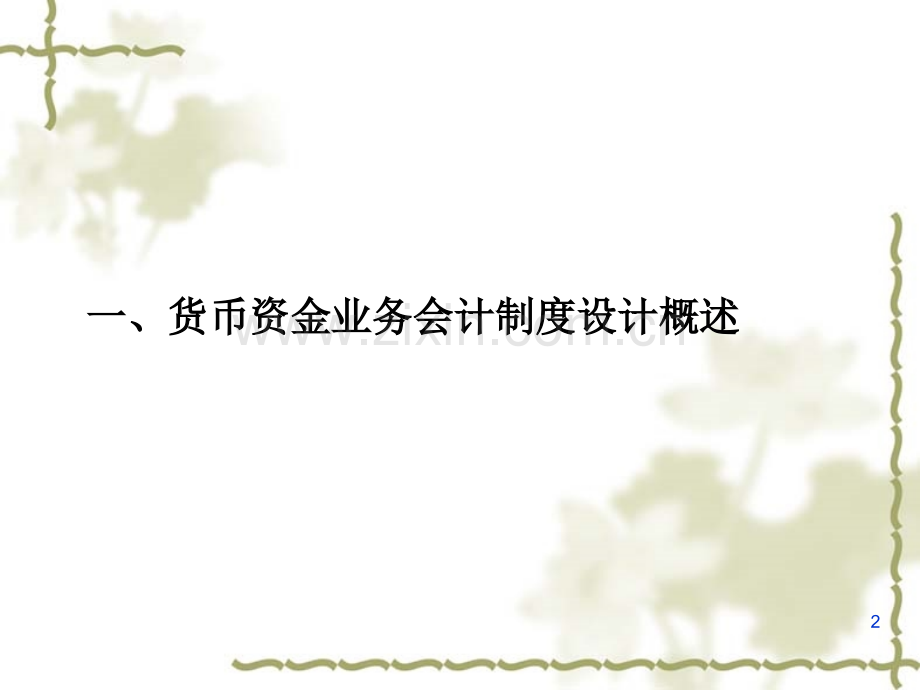 主要业务的设计no货币资金业务设计.pptx_第2页