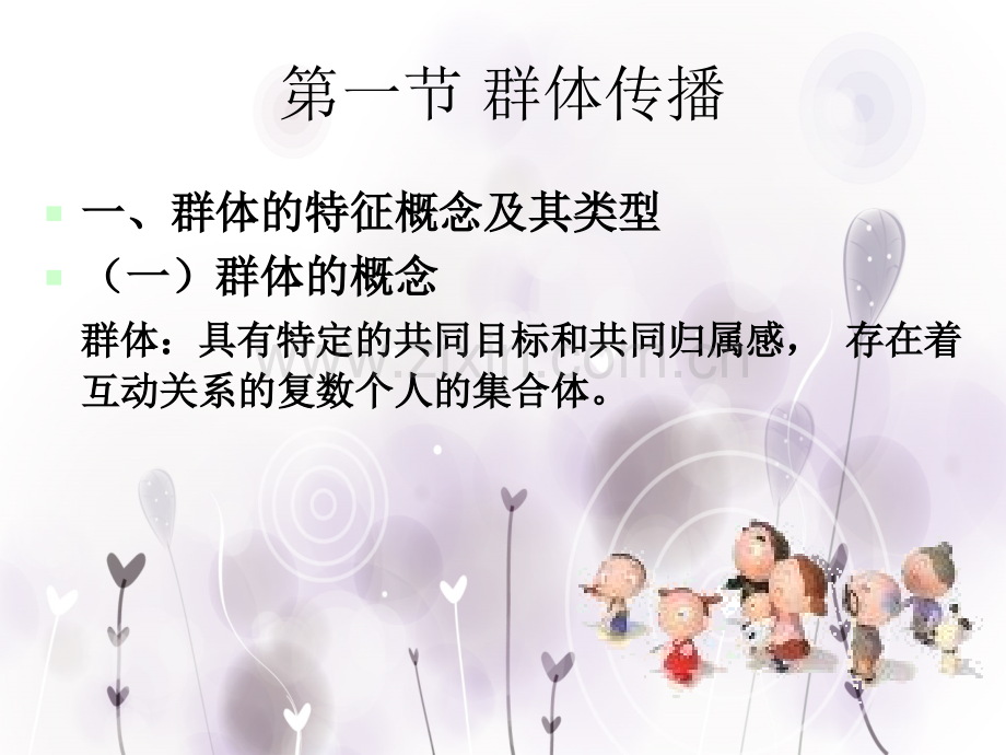 传播学群体传播与组织传播.pptx_第2页