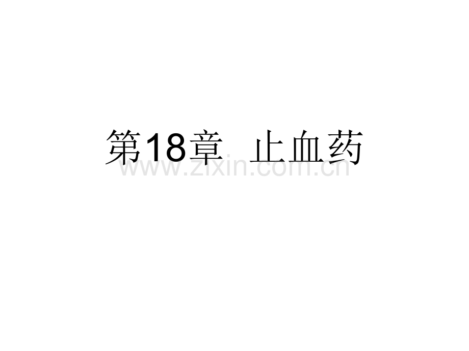 中药学止血药123.pptx_第1页