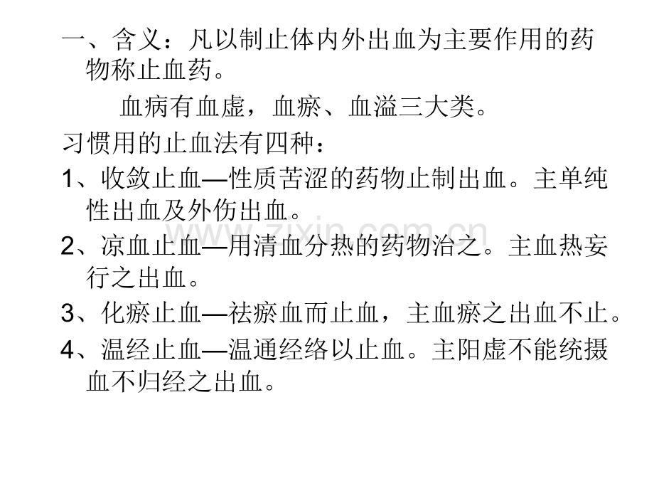 中药学止血药123.pptx_第2页
