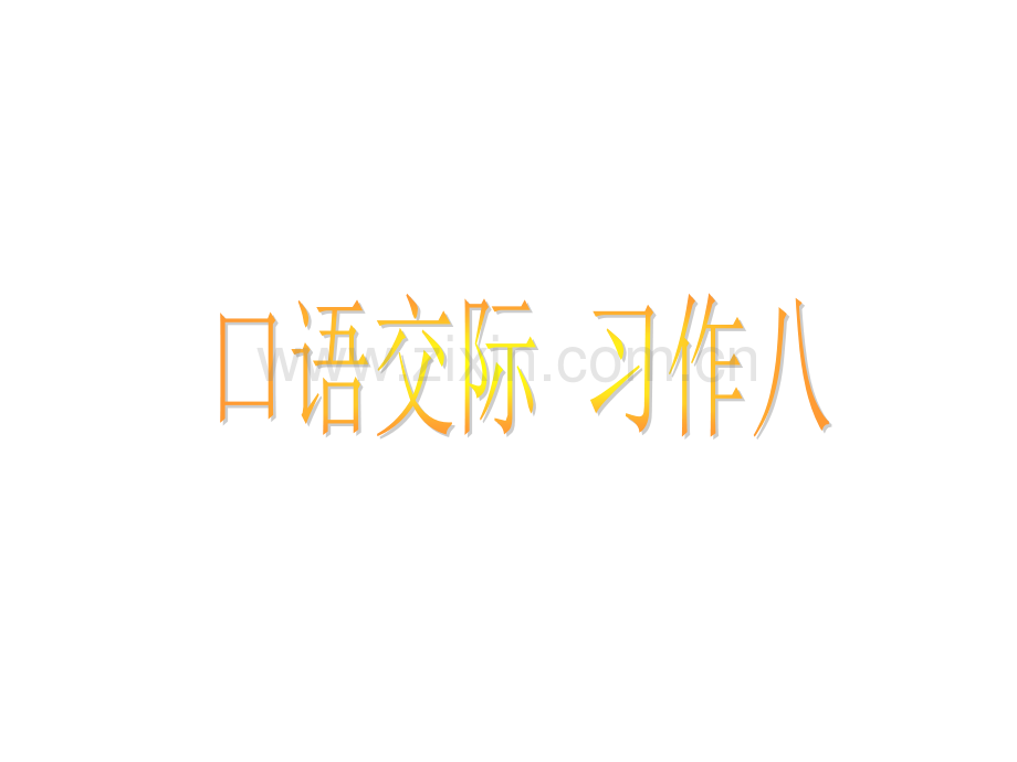 人教版五上语文pp4习作八精美模板.pptx_第2页