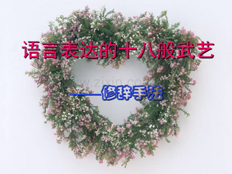 修辞手法---公开课.pptx_第1页