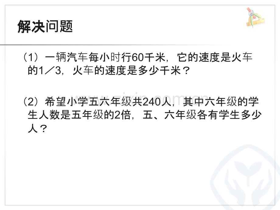 人教版六年级上册两个未知量的和倍应用题.pptx_第2页