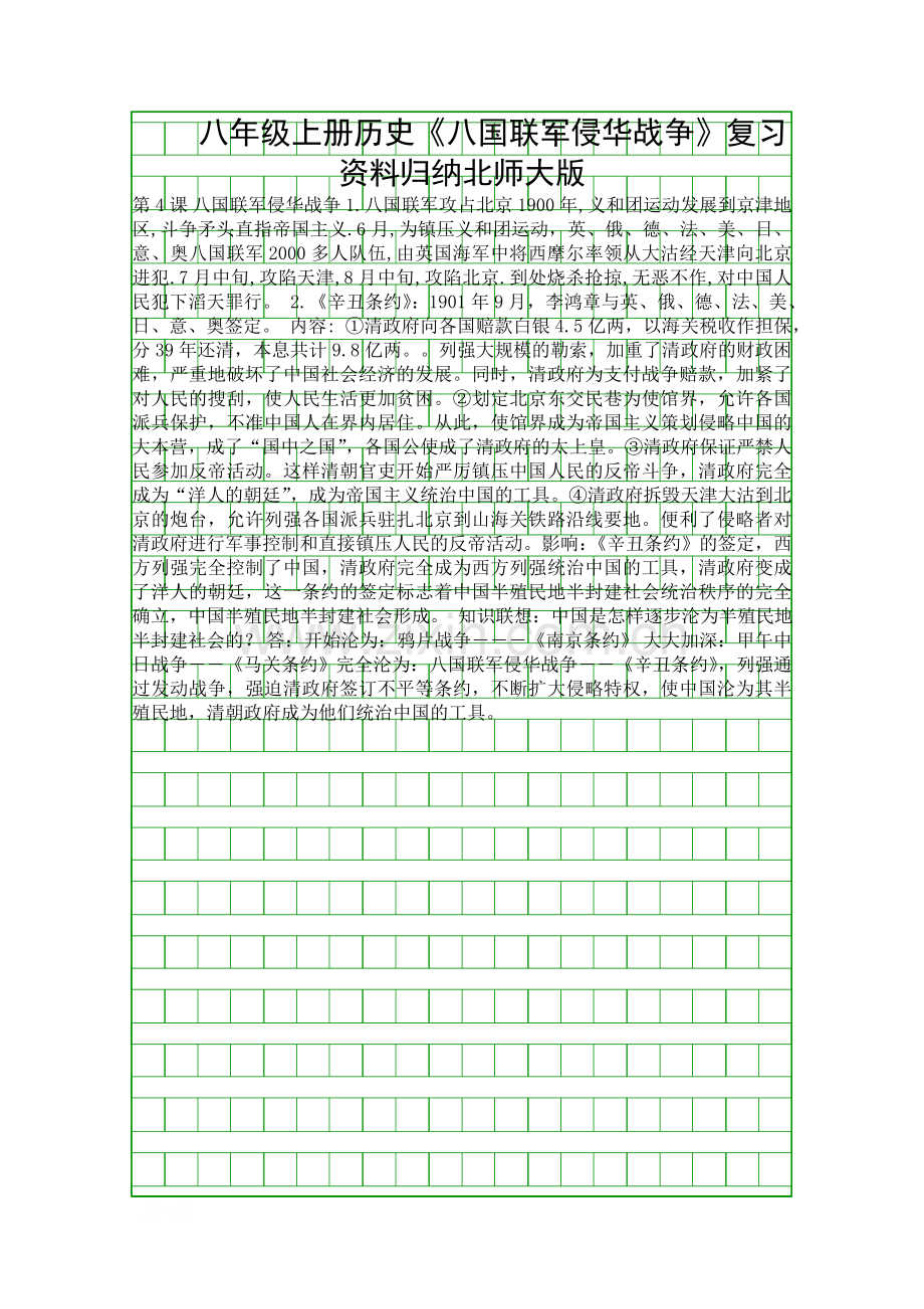 八年级上册历史八国联军侵华战争复习资料归纳北师大版.docx_第1页