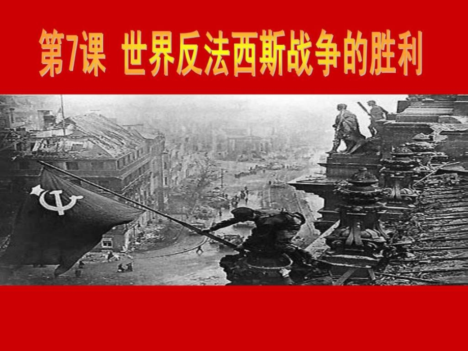 世界反法西斯战争胜利1-PPT课件.pptx_第2页