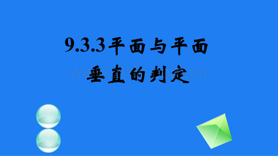 933平面与平面所成的角.pptx_第1页