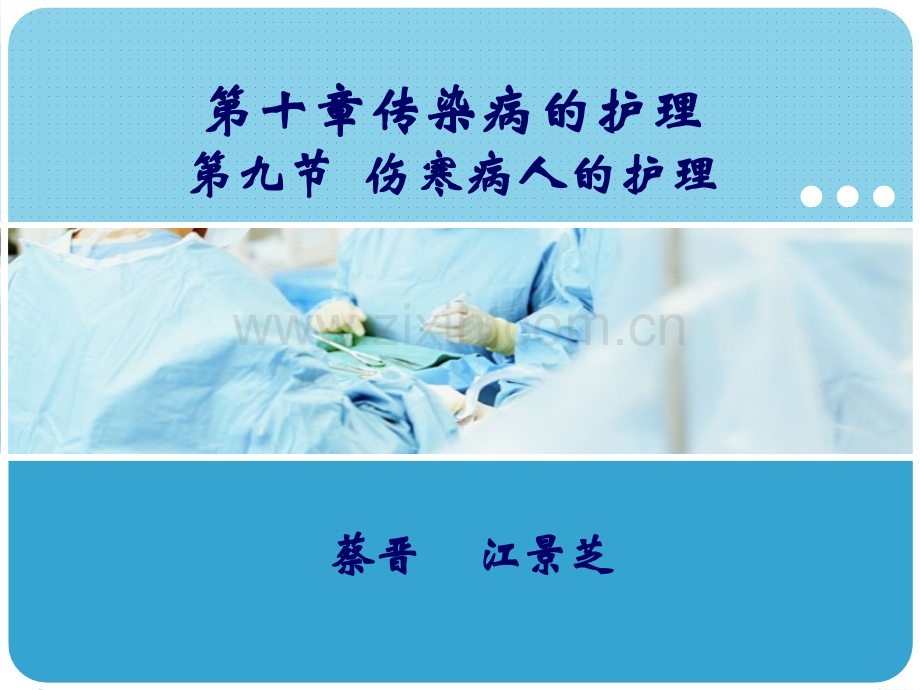 传染病护理学9伤寒病人的护理.pptx_第1页