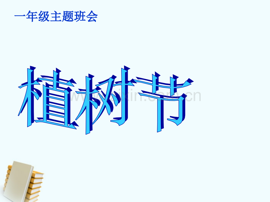 一年级主题班会植树节.pptx_第1页