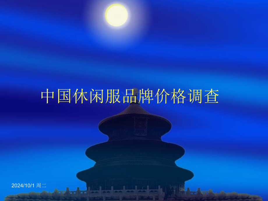 五大休闲品牌价格分析.pptx_第1页