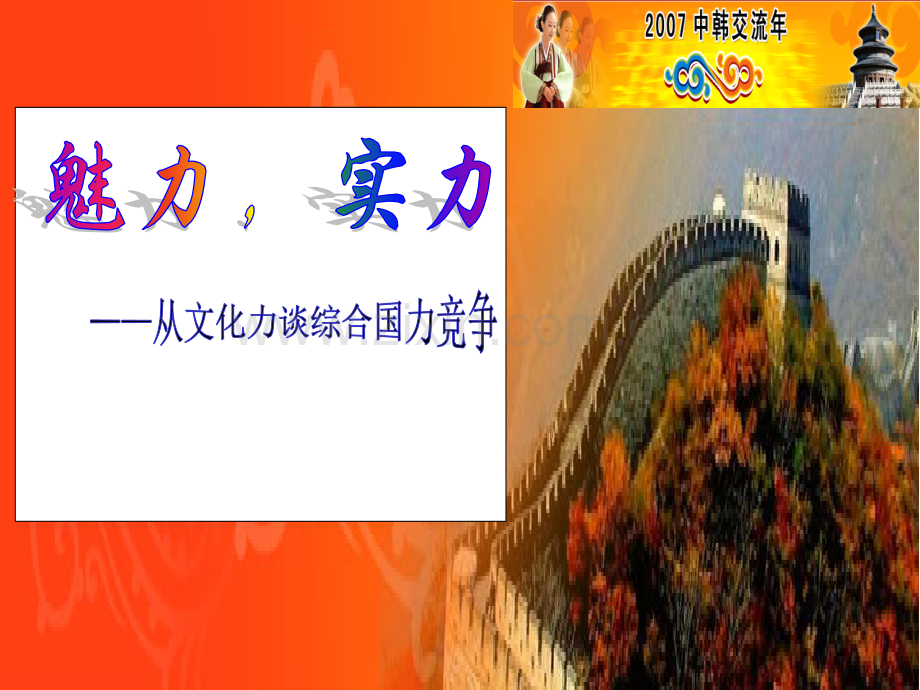 专题文化竞争力与综合国力.pptx_第1页