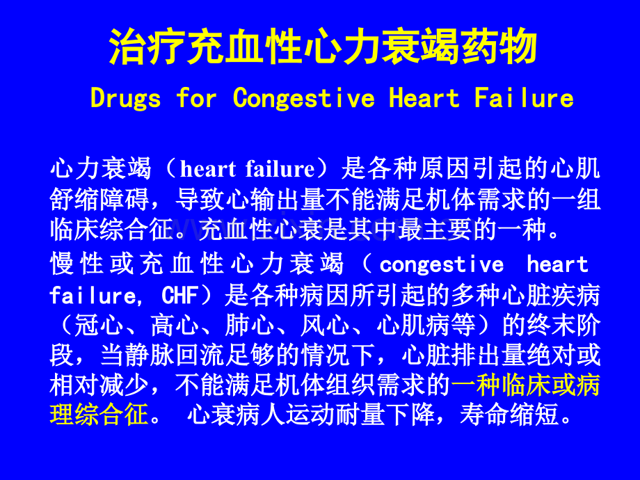 充血性心衰药物.pptx_第1页
