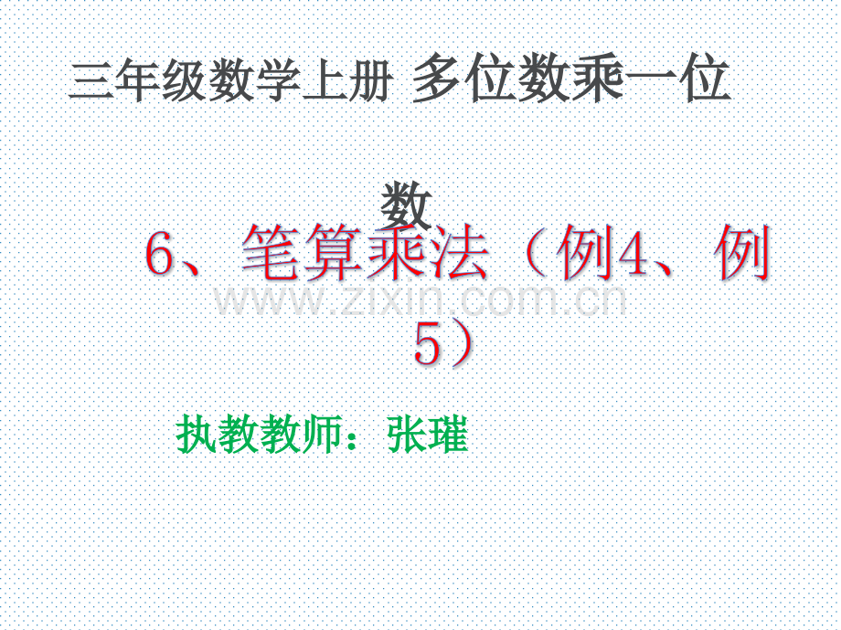 6多位数乘一位数笔算乘法例4例.pptx_第1页