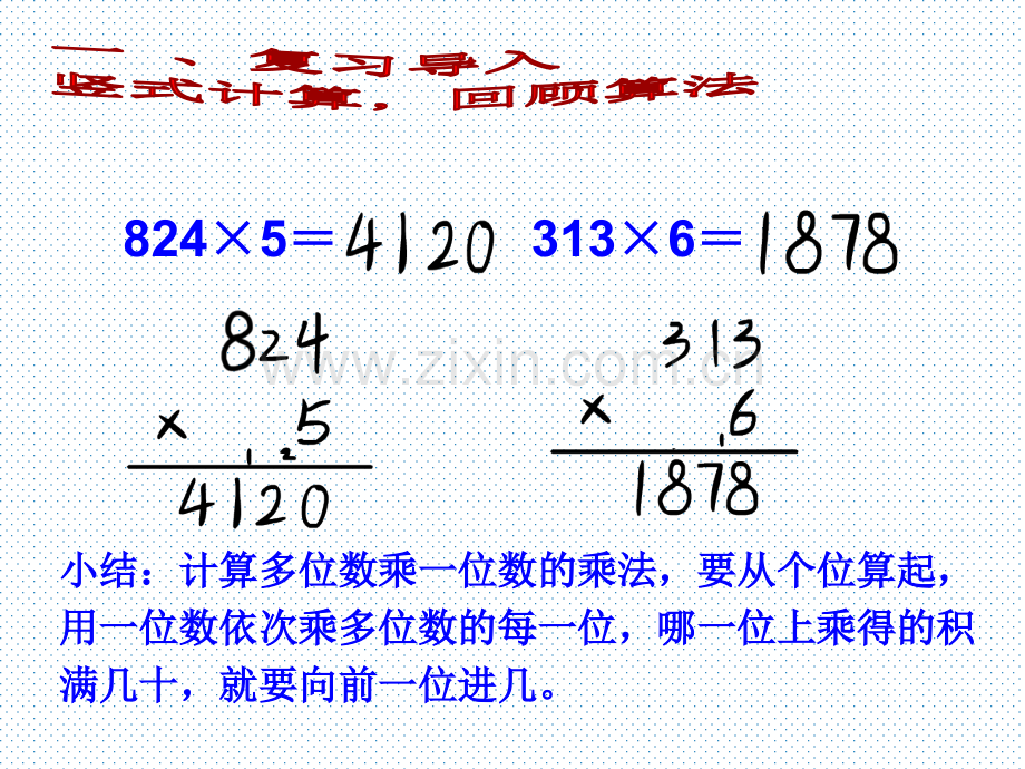 6多位数乘一位数笔算乘法例4例.pptx_第2页