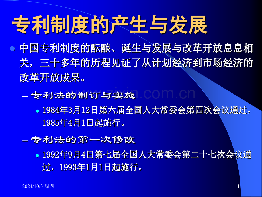 专利制促进信息传播与利用.pptx_第1页