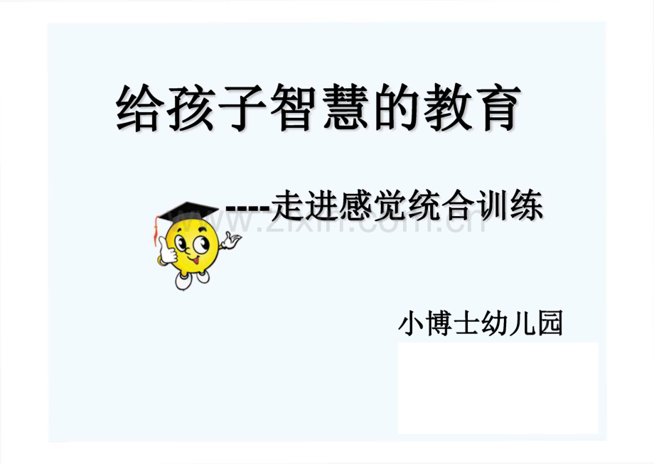 给孩子智慧的教育--走进感觉统合训练 小博士幼儿园讲座.pdf_第1页