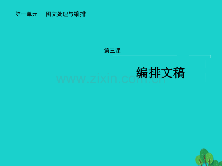 七年级信息技术上册编排文稿新人教版.pptx_第2页