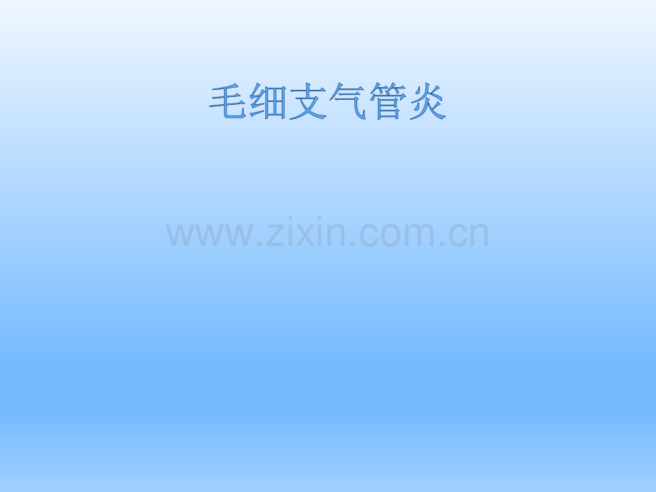 儿科学——毛细支气管炎.pptx_第1页