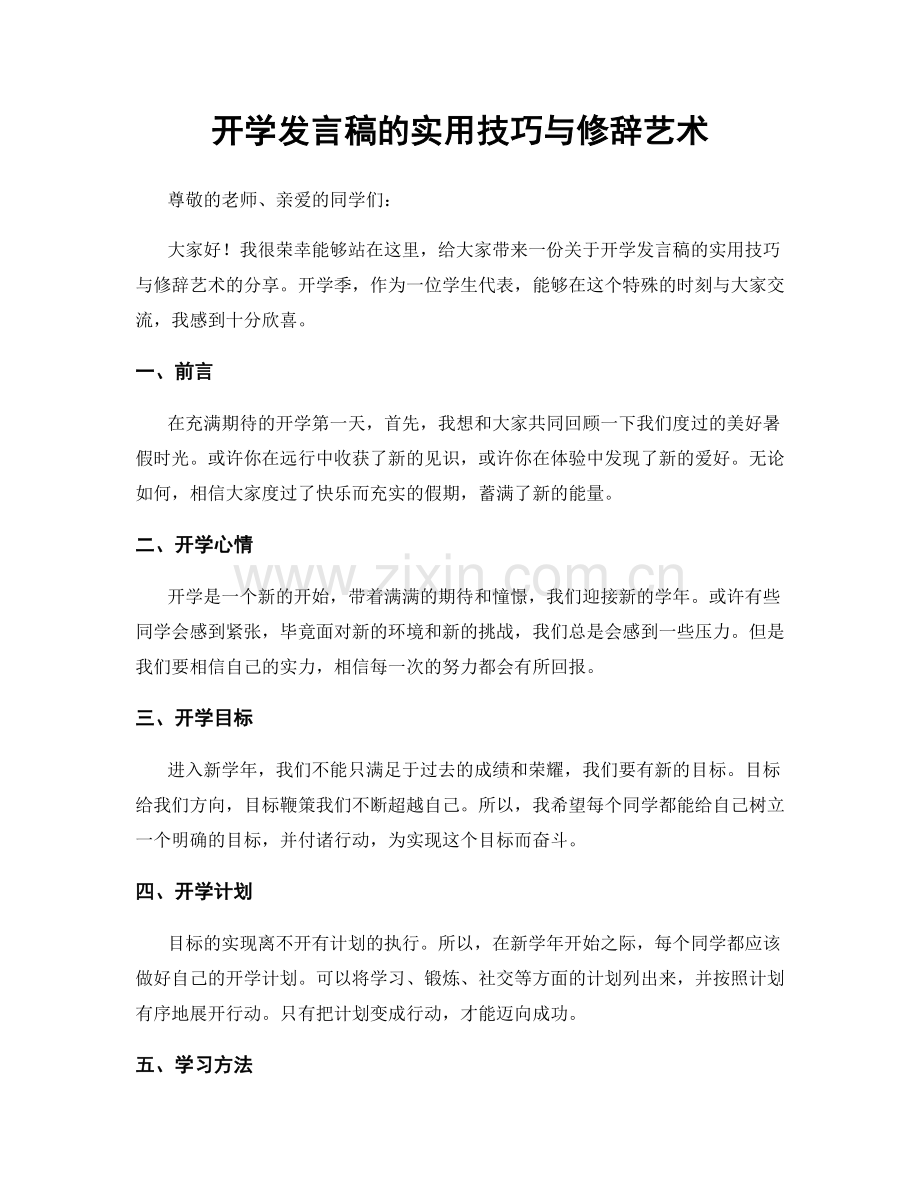 开学发言稿的实用技巧与修辞艺术.docx_第1页