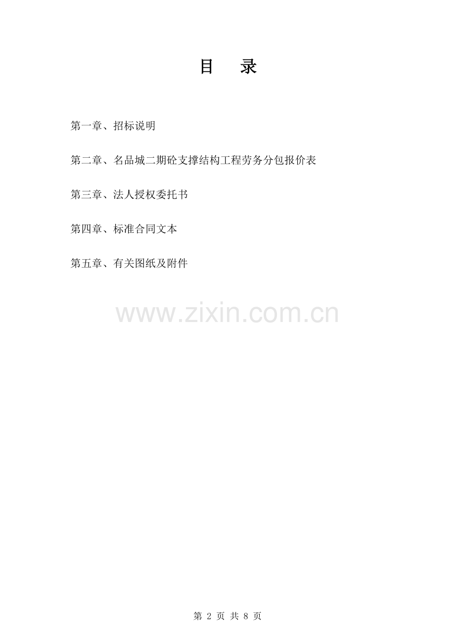 二期砼支撑结构工程.doc_第2页