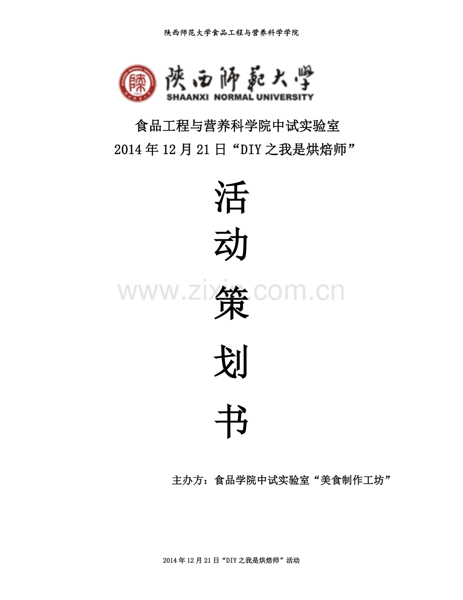 DIY之我是烘焙师活动策划书.doc_第1页
