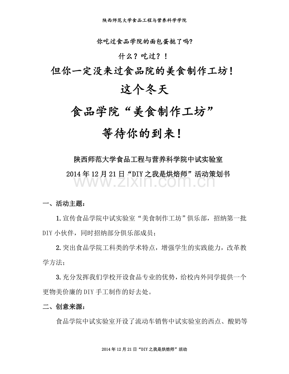 DIY之我是烘焙师活动策划书.doc_第2页