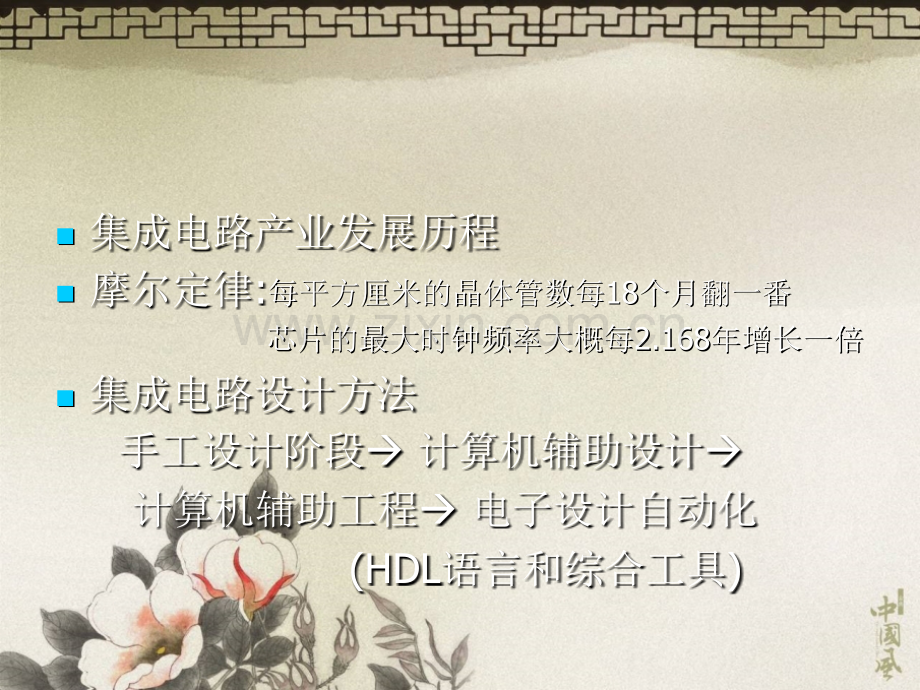 ASIC集成电路的设计流程.pptx_第1页