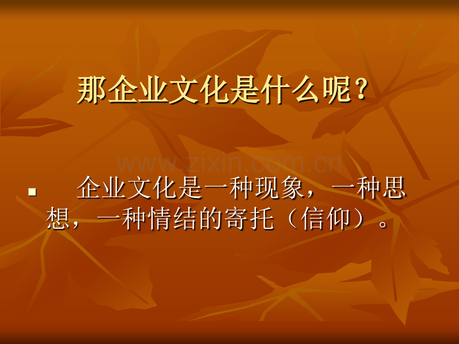企业文化培训提纲.pptx_第2页