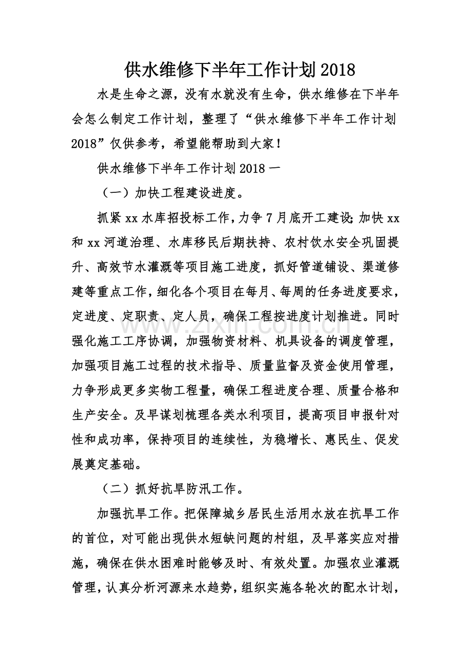 供水维修下半年工作计划2018.doc_第1页