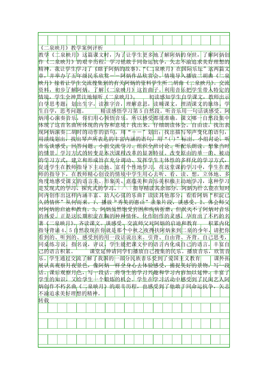 二泉映月教学案例评析.docx_第1页