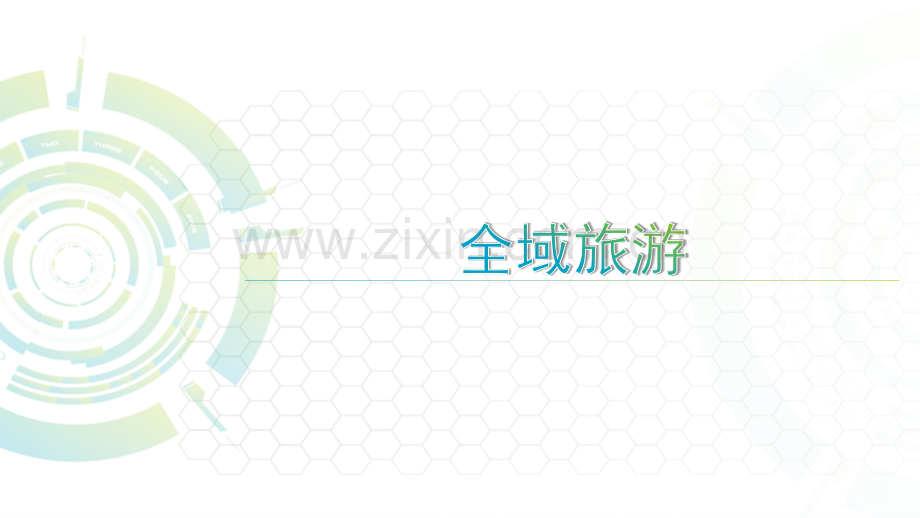 全域旅游规划实施系统化措施.pptx_第1页