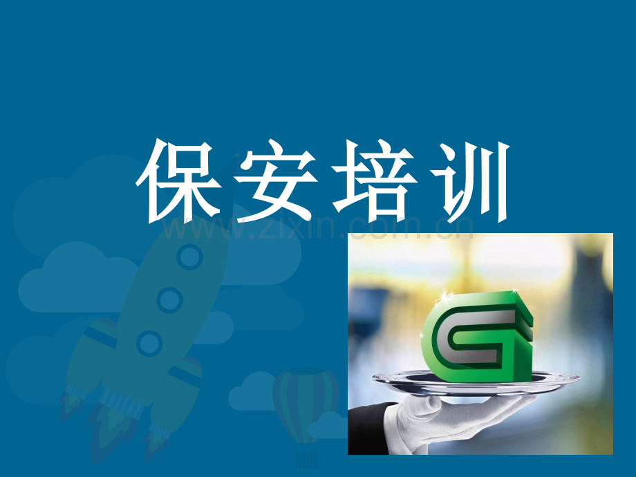 保安礼仪培训课件.pptx_第1页