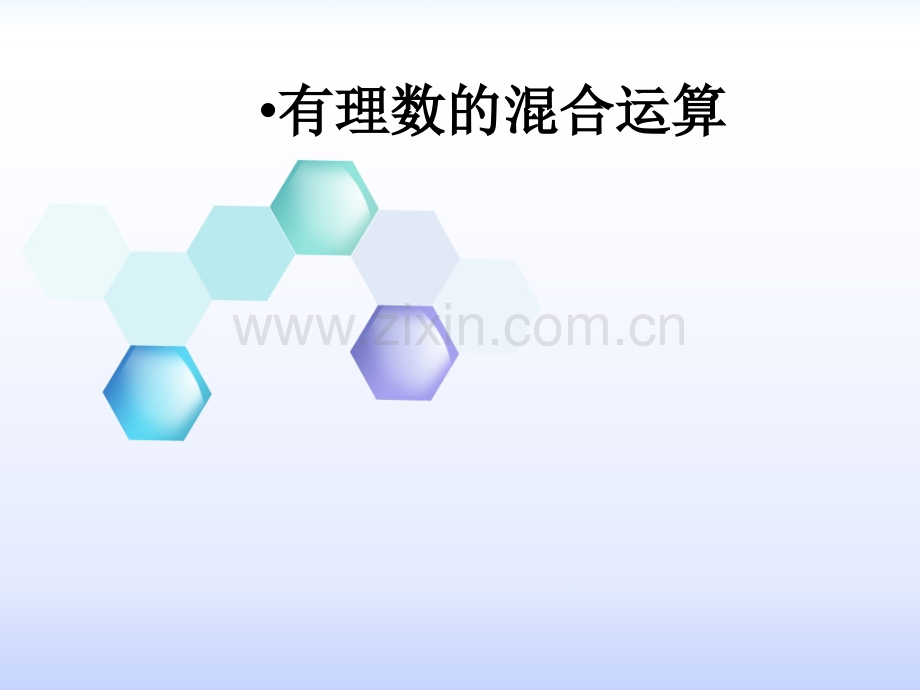 七年级北师版数学有理数混合运算.pptx_第1页