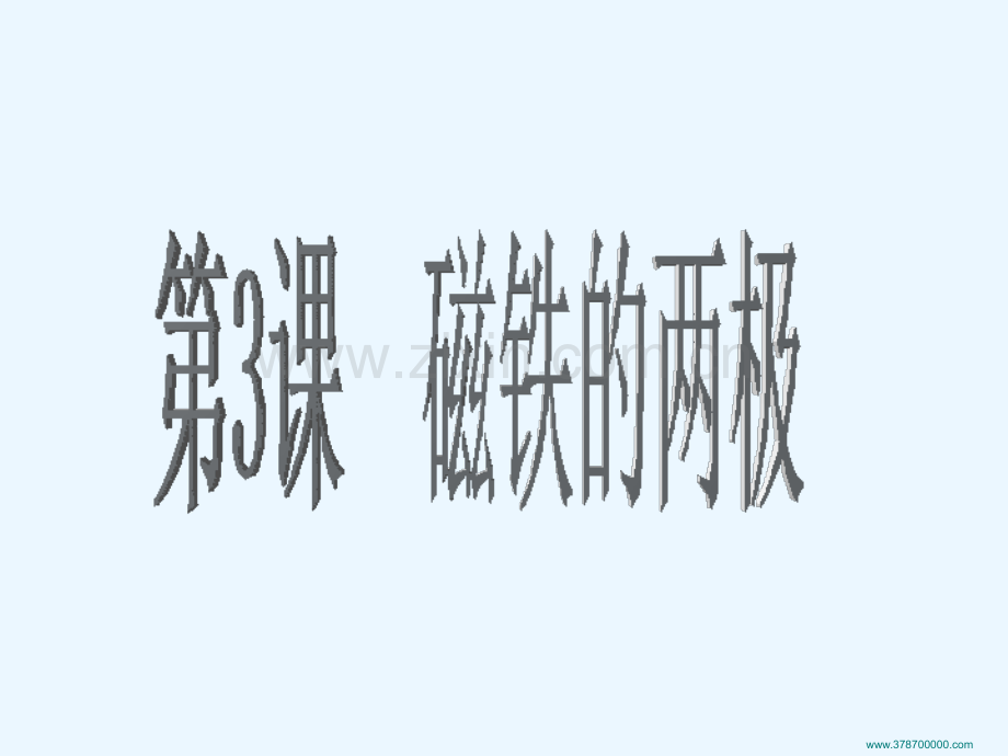 3磁铁的两极.pptx_第2页