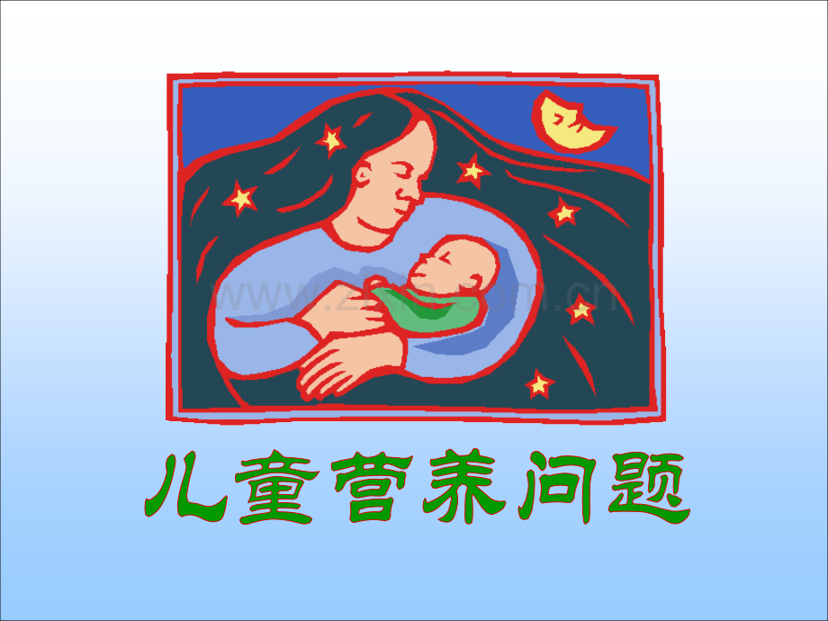 儿童营养问题.pptx_第1页
