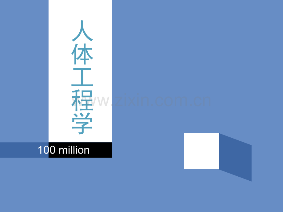 人体工程学-人体工程学与室内设计.pptx_第1页