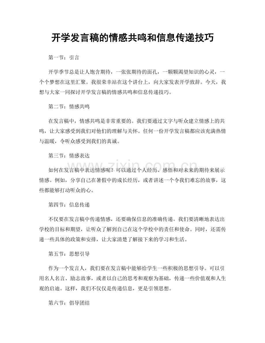 开学发言稿的情感共鸣和信息传递技巧.docx_第1页