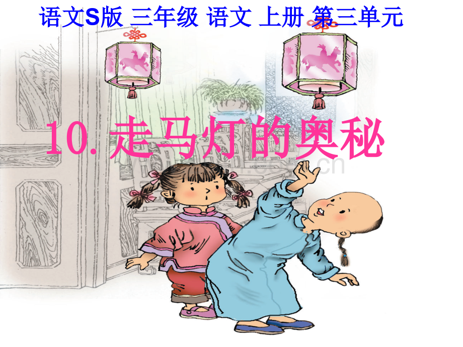 S版三年级语文走马灯的奥秘课件.pptx_第1页