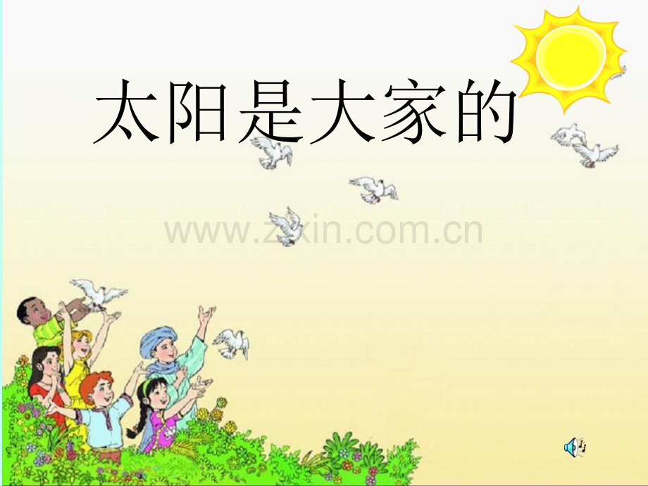25太阳是大家的—.pptx_第2页