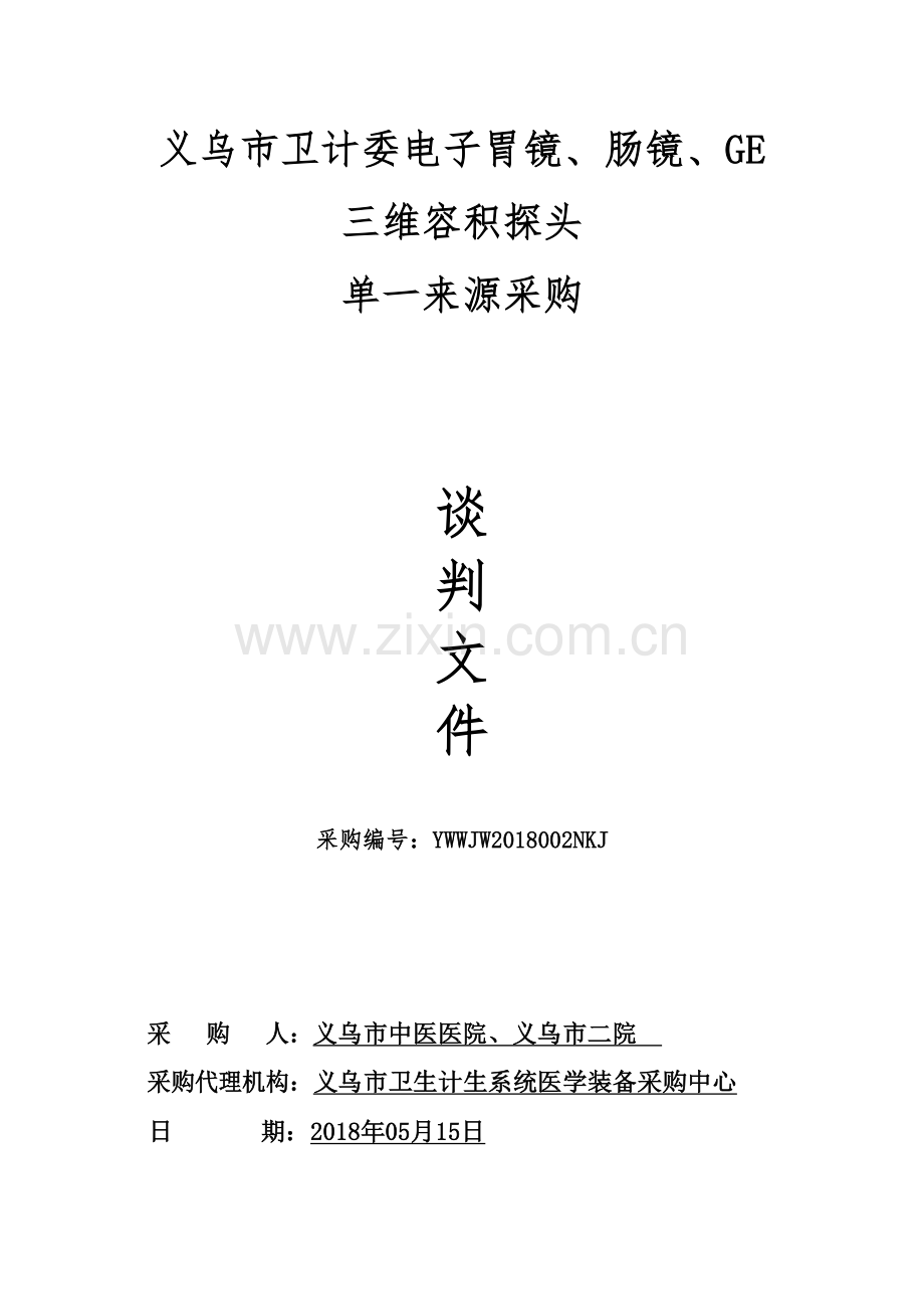 义乌环境卫生管理处.doc_第1页