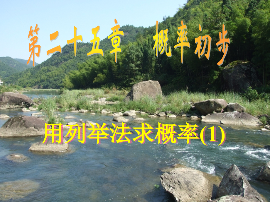 2521用列举法求概率1.pptx_第1页