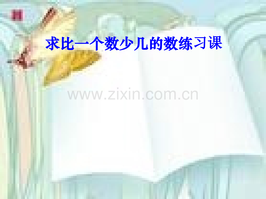 人教版二年级上册求比一个数少几的数练习课.pptx_第1页