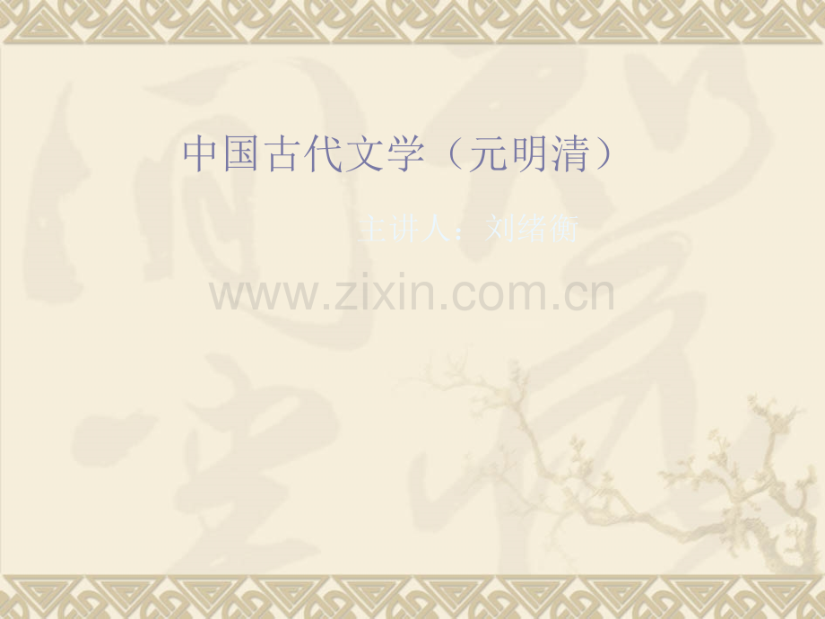 元代文学一课件.pptx_第1页